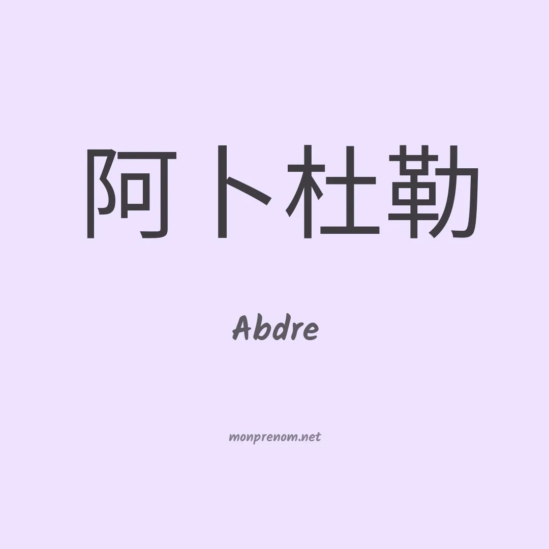 Abdre en chinois