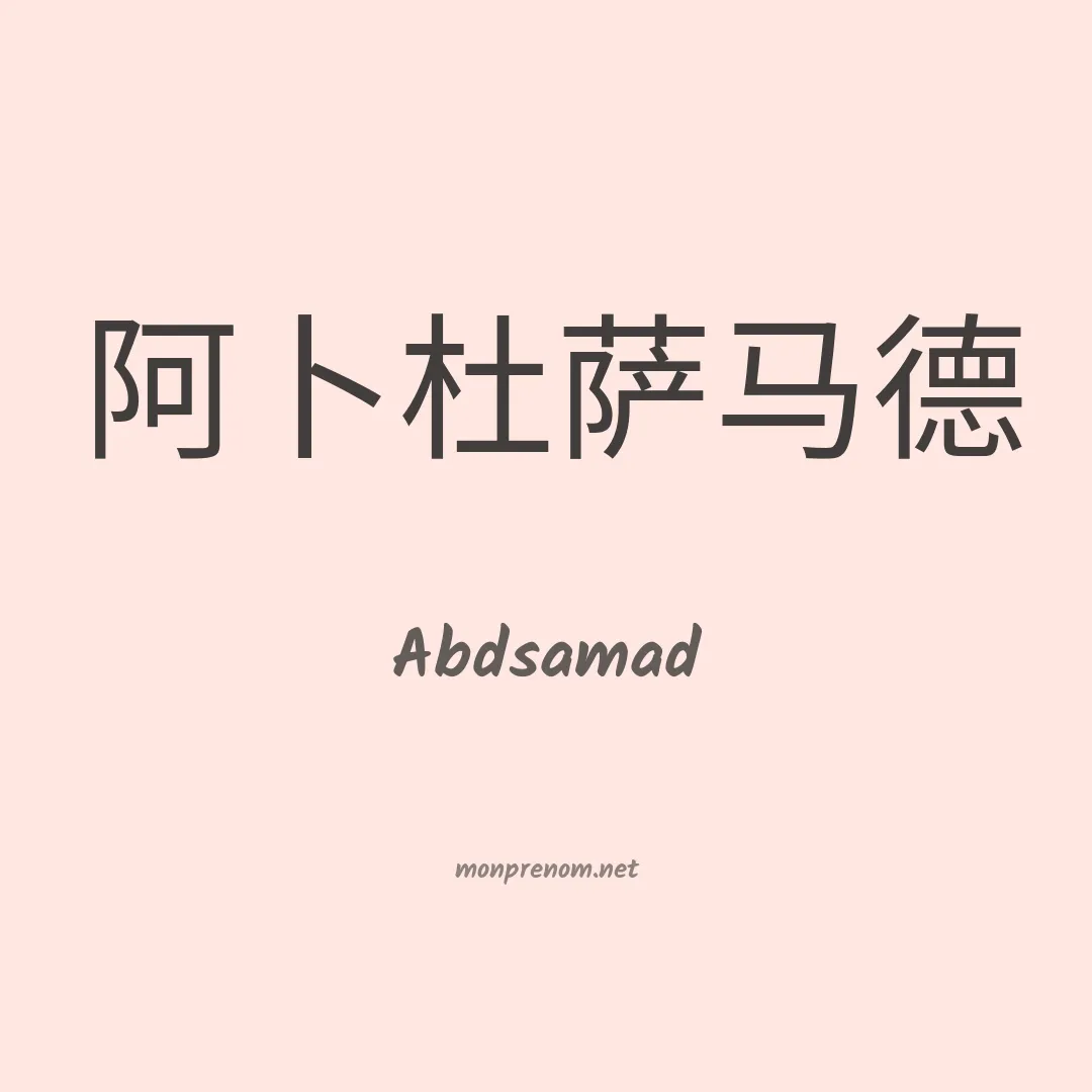 Abdsamad en chinois