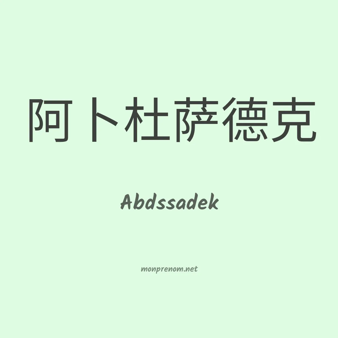 Abdssadek en chinois