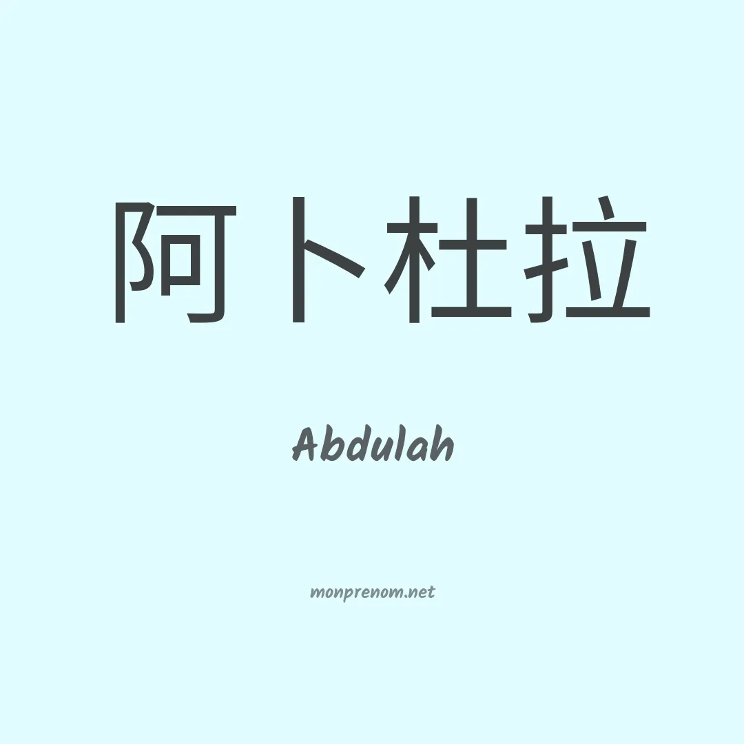 Abdulah en chinois
