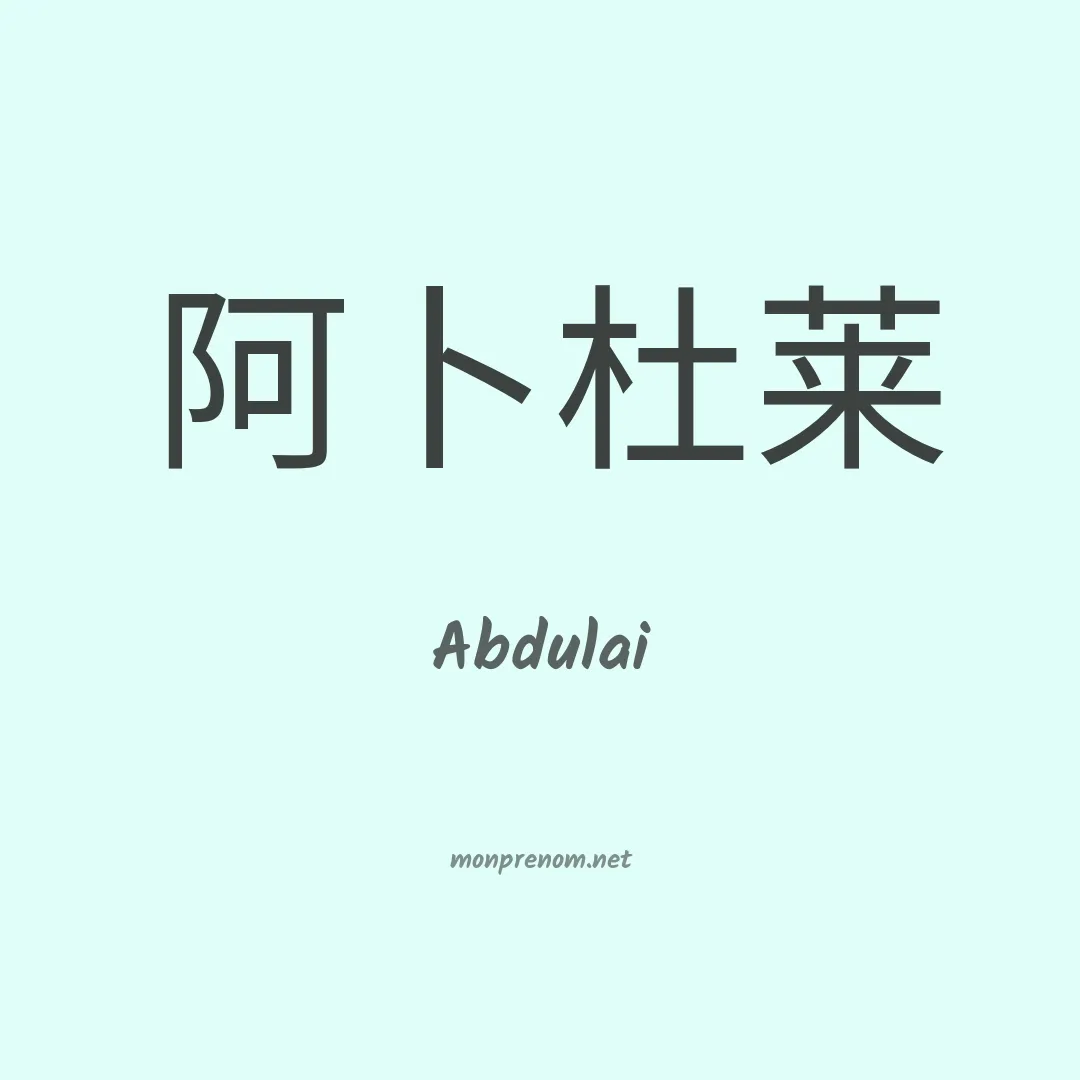 Abdulai en chinois