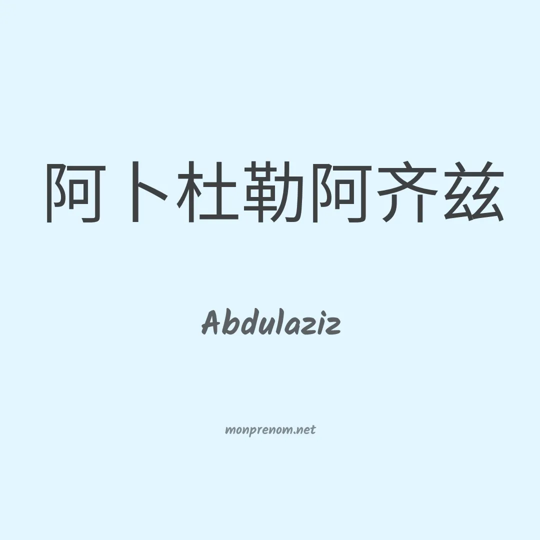 Abdulaziz en chinois