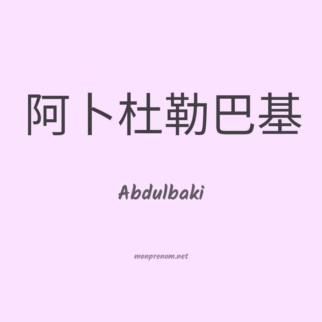 Abdulbaki en chinois