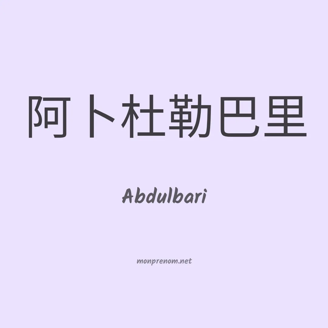 Abdulbari en chinois