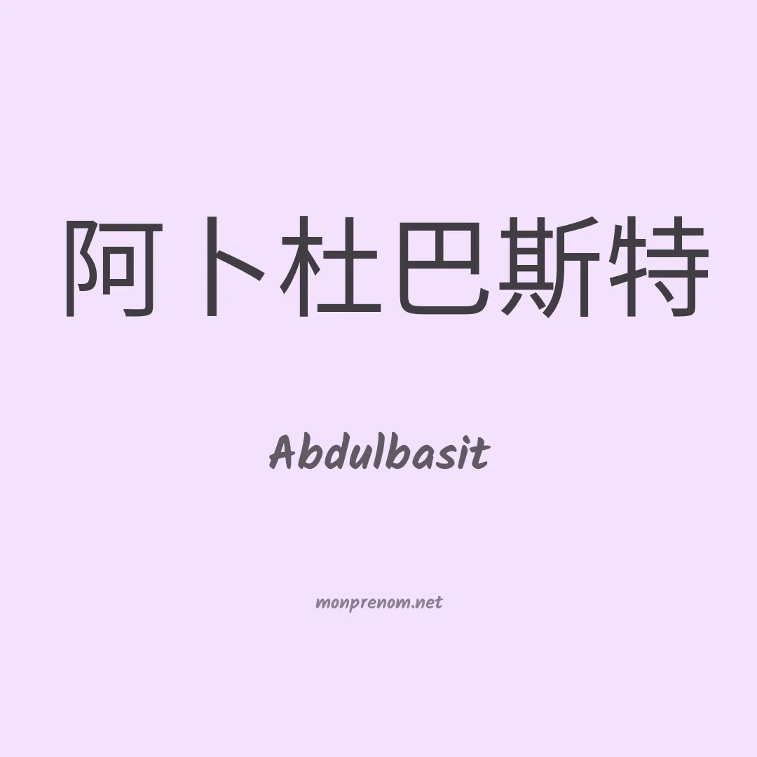 Abdulbasit en chinois