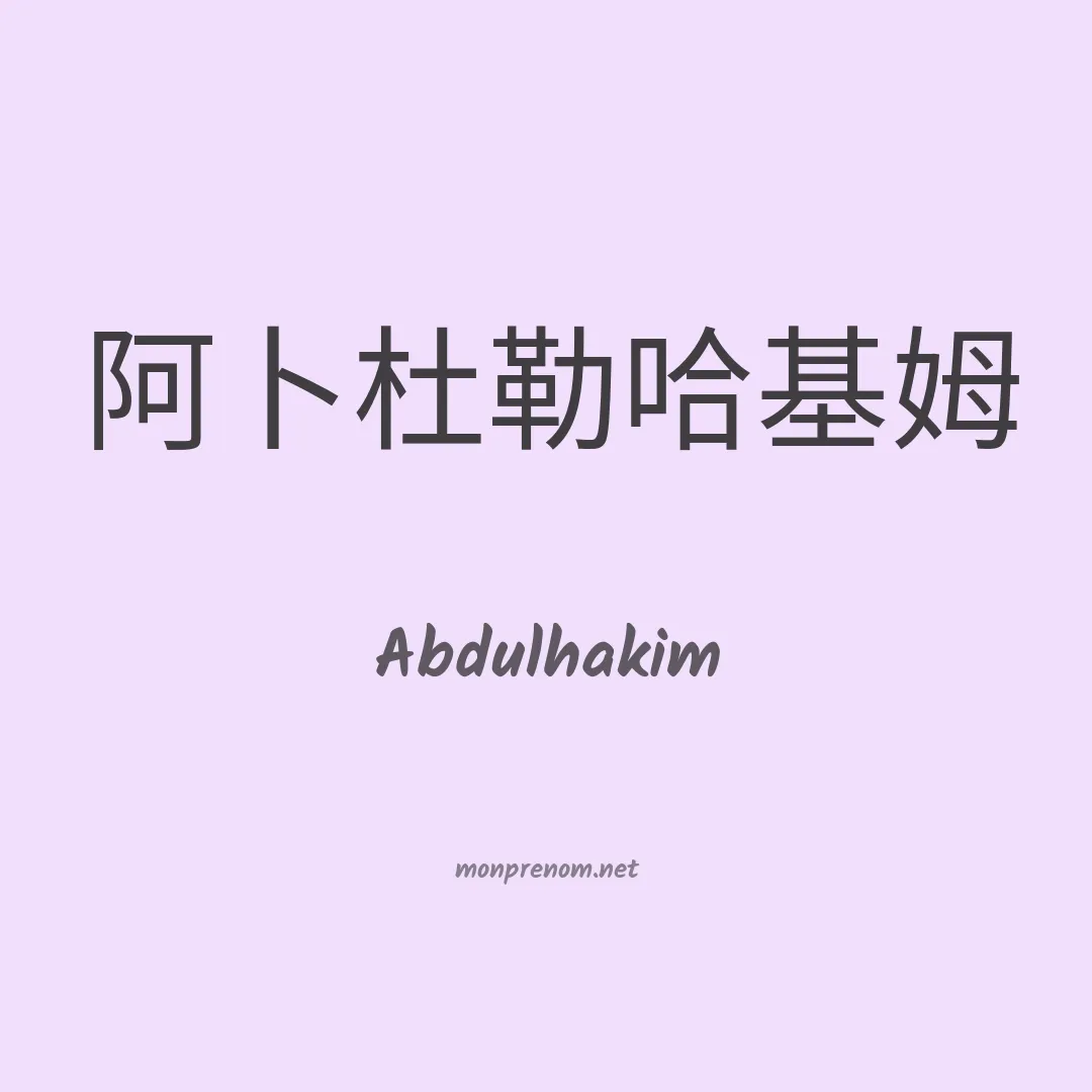 Abdulhakim en chinois