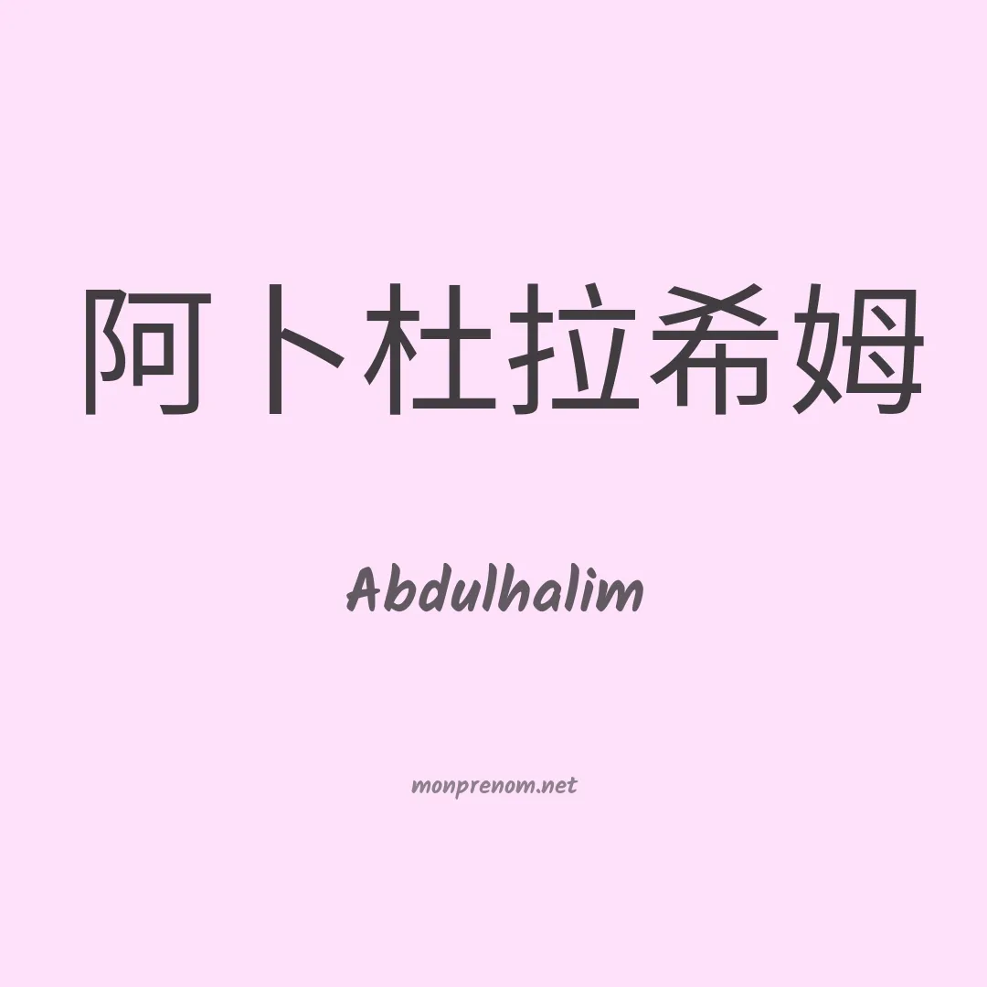 Abdulhalim en chinois