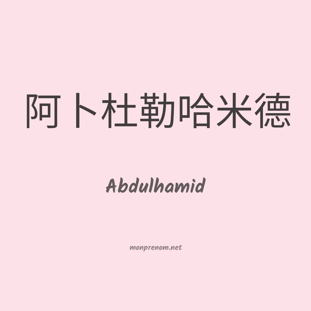 Abdulhamid en chinois