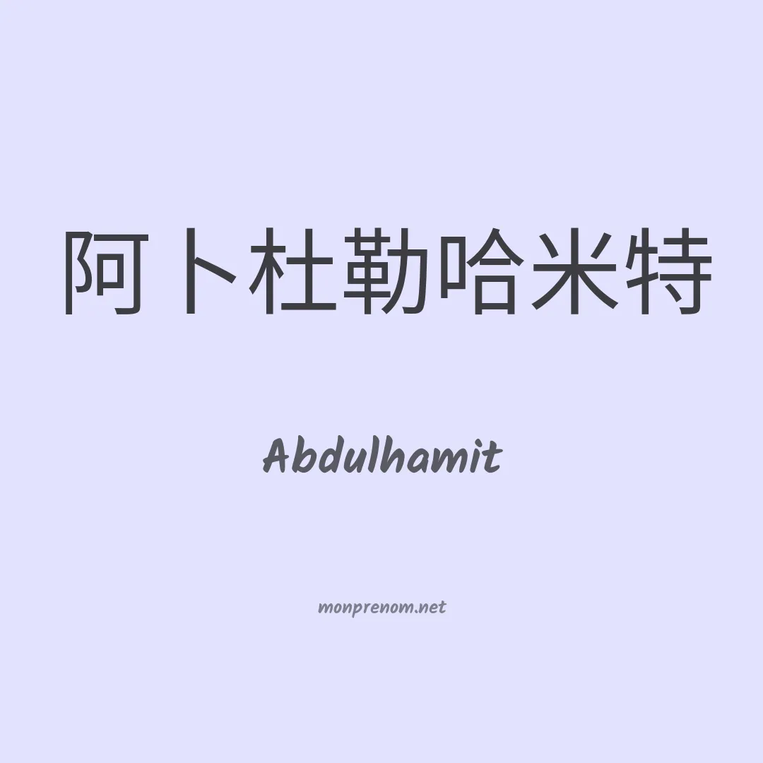 Abdulhamit en chinois