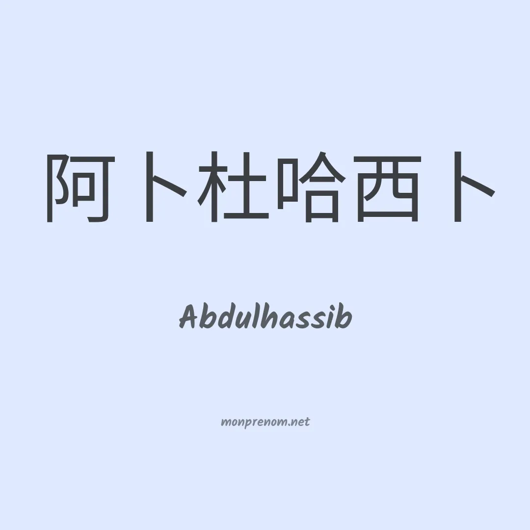 Abdulhassib en chinois