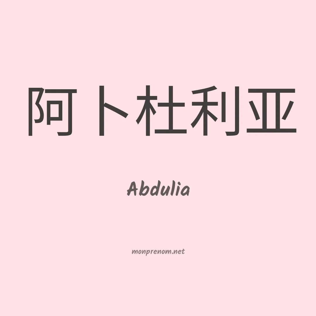 Abdulia en chinois