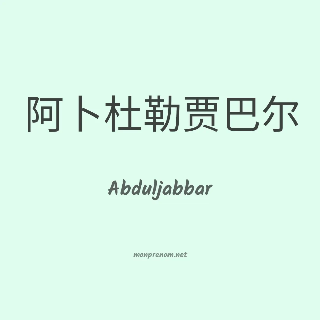 Abduljabbar en chinois