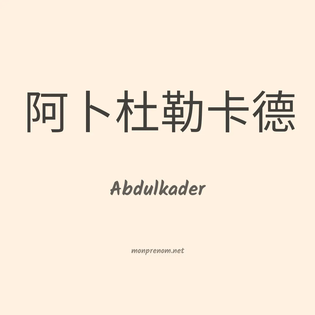 Abdulkader en chinois