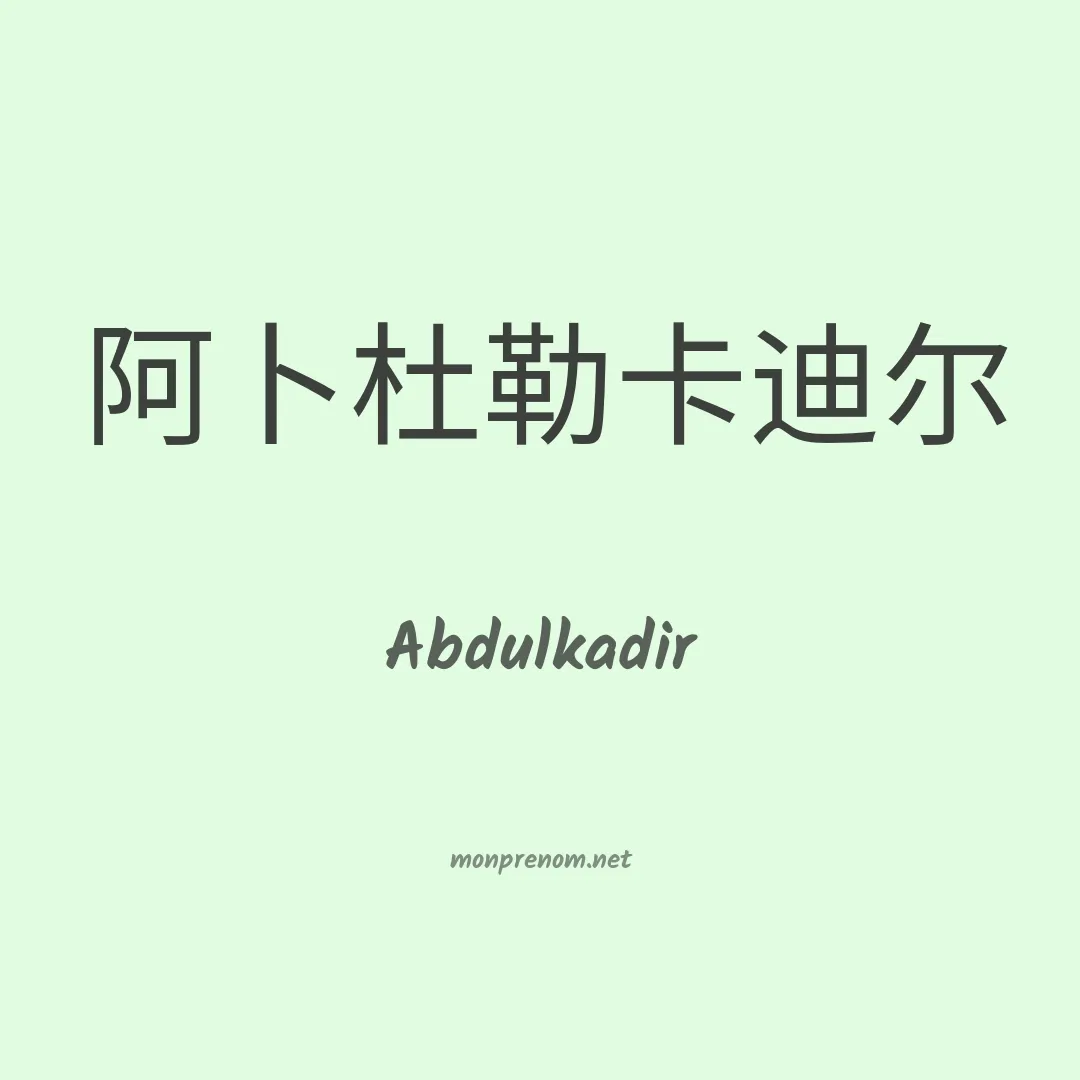 Abdulkadir en chinois