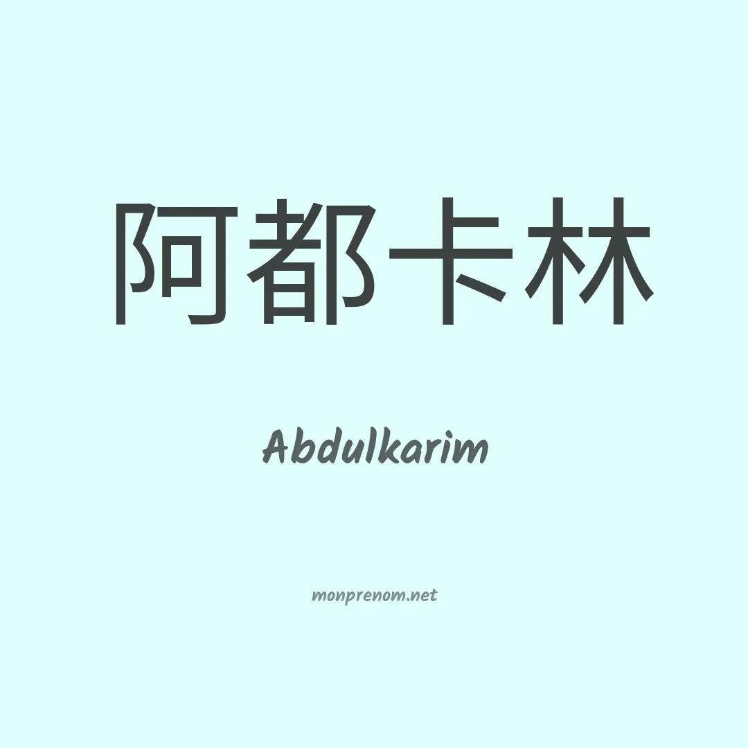 Abdulkarim en chinois