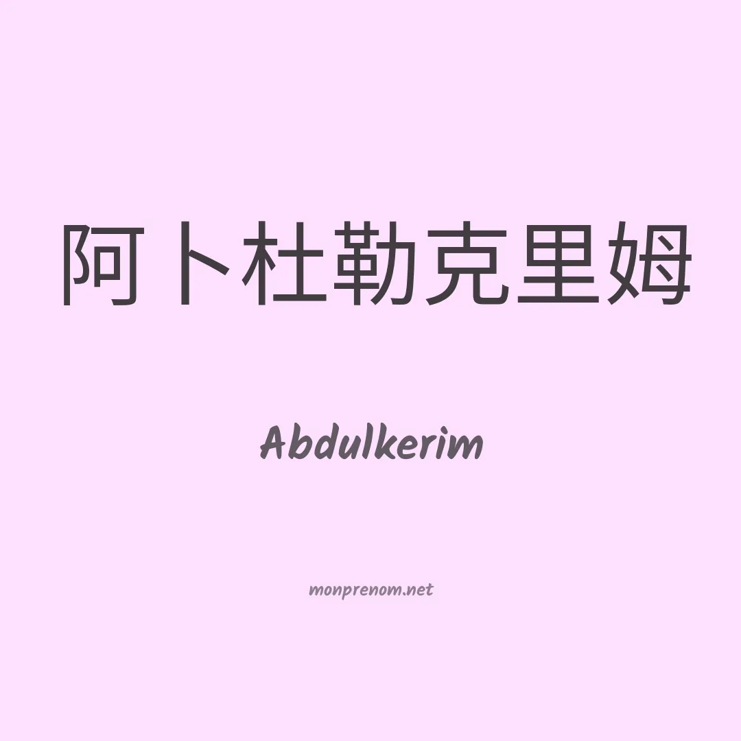 Abdulkerim en chinois