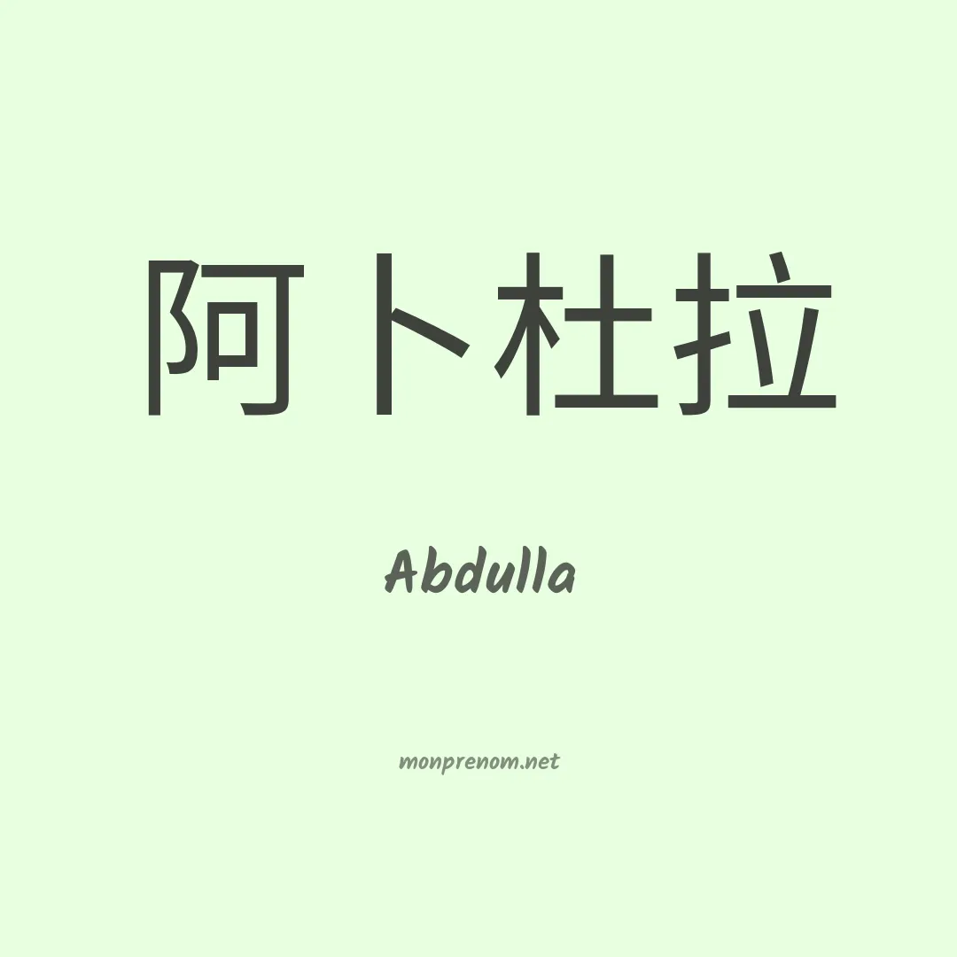 Abdulla en chinois