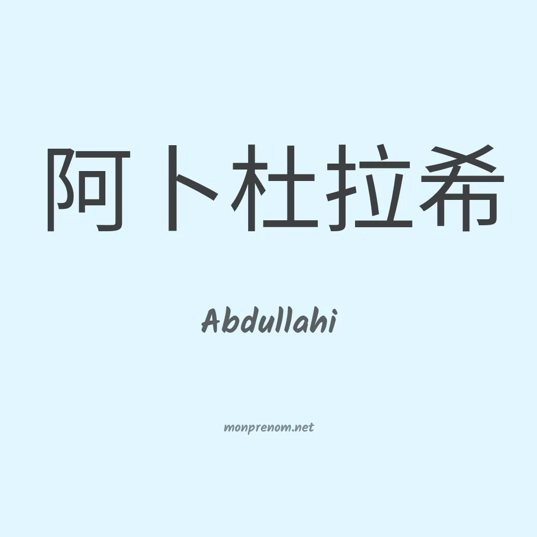Abdullahi en chinois