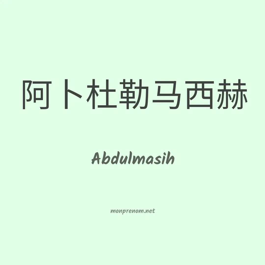Abdulmasih en chinois