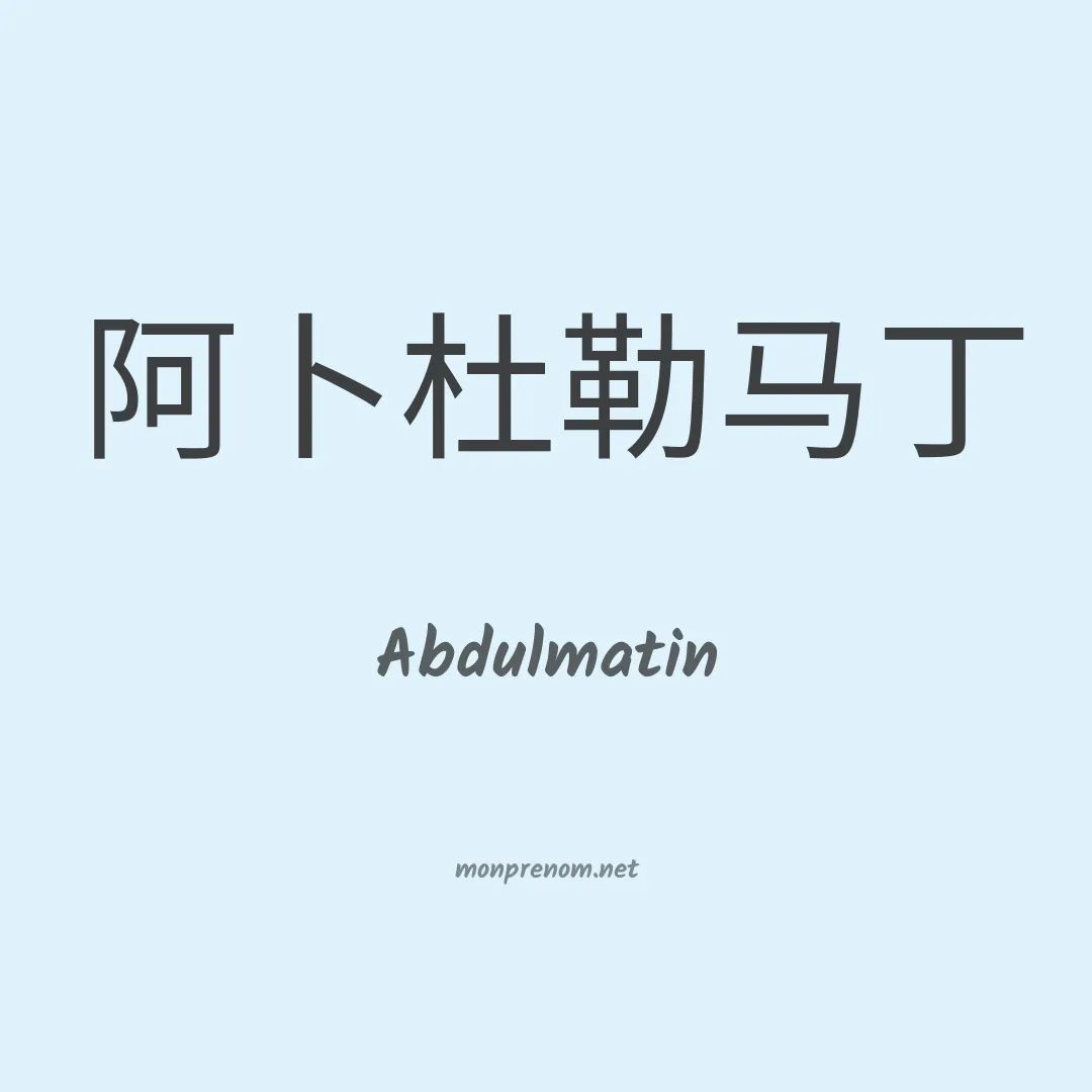 Abdulmatin en chinois