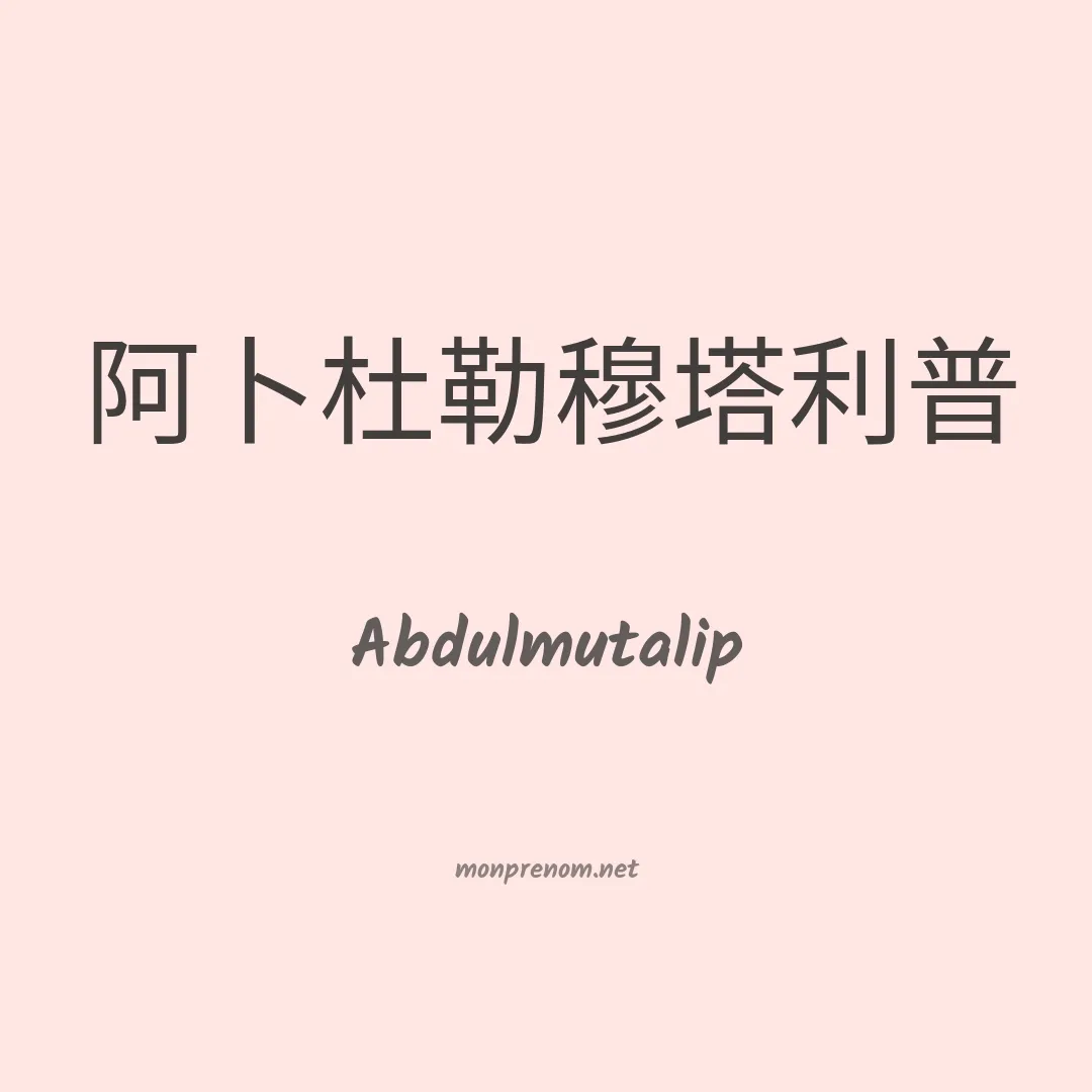 Abdulmutalip en chinois