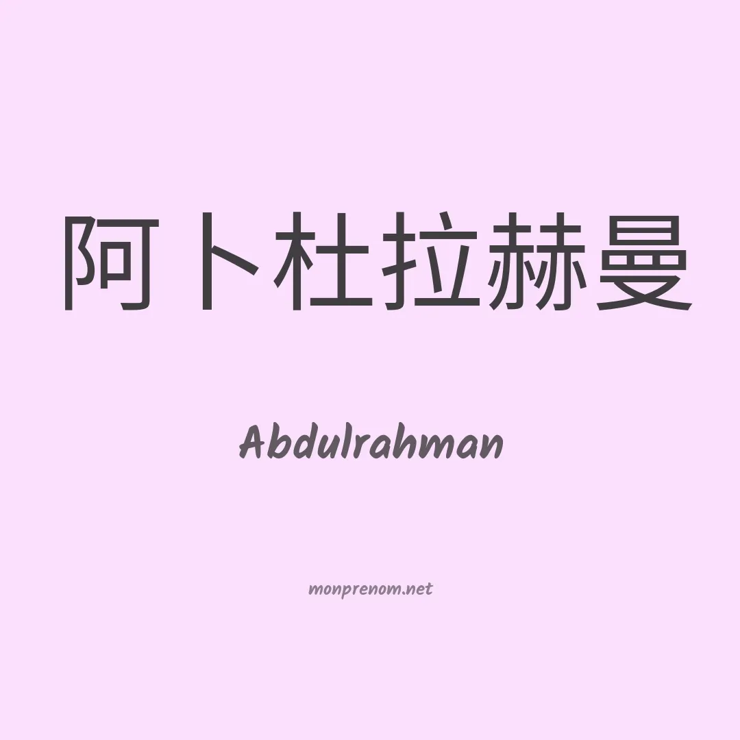 Abdulrahman en chinois