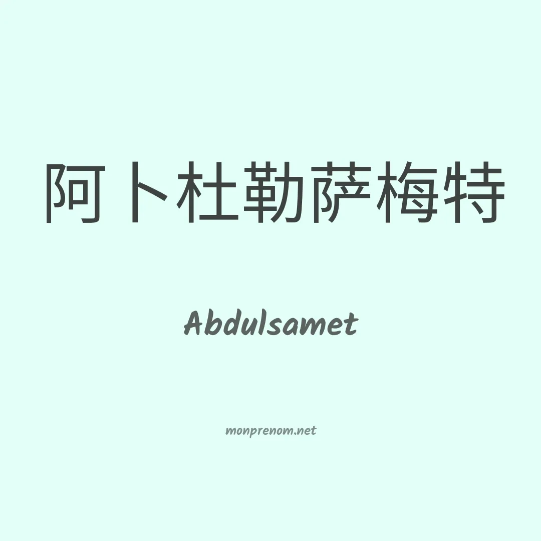 Abdulsamet en chinois