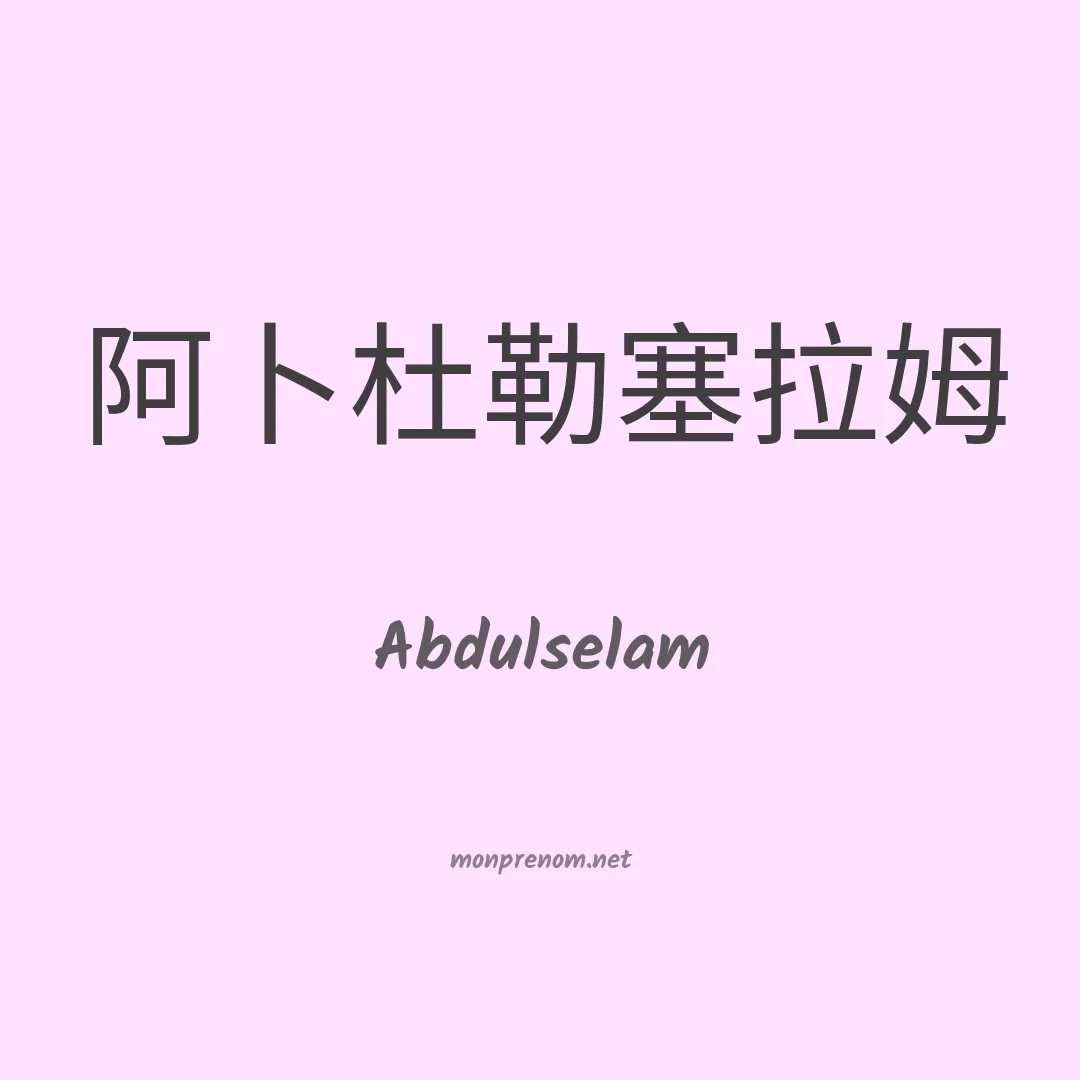 Abdulselam en chinois