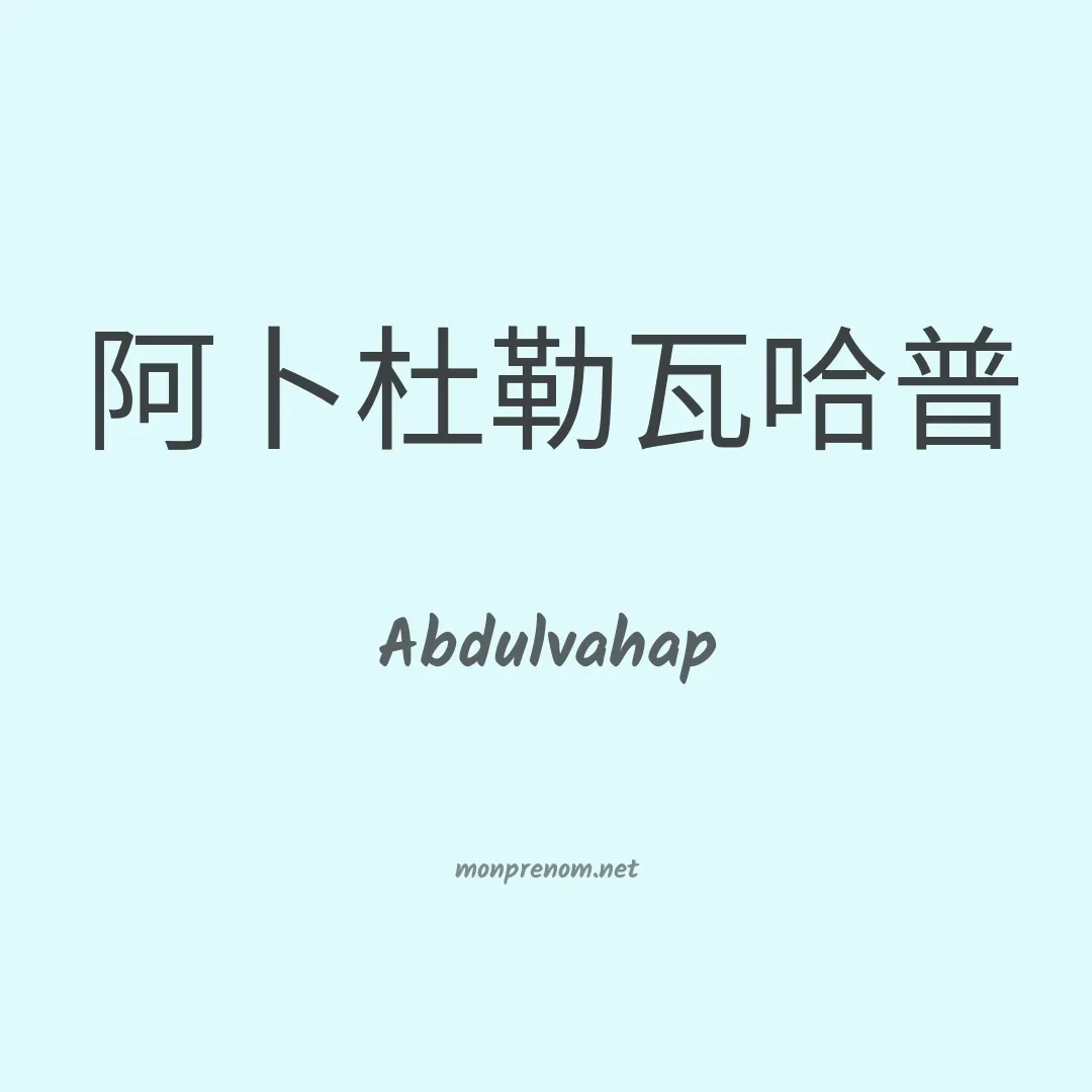 Abdulvahap en chinois