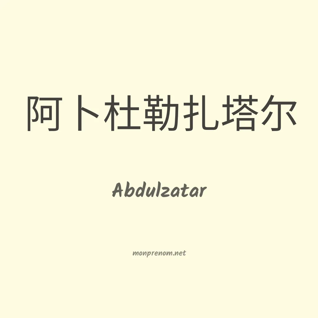 Abdulzatar en chinois