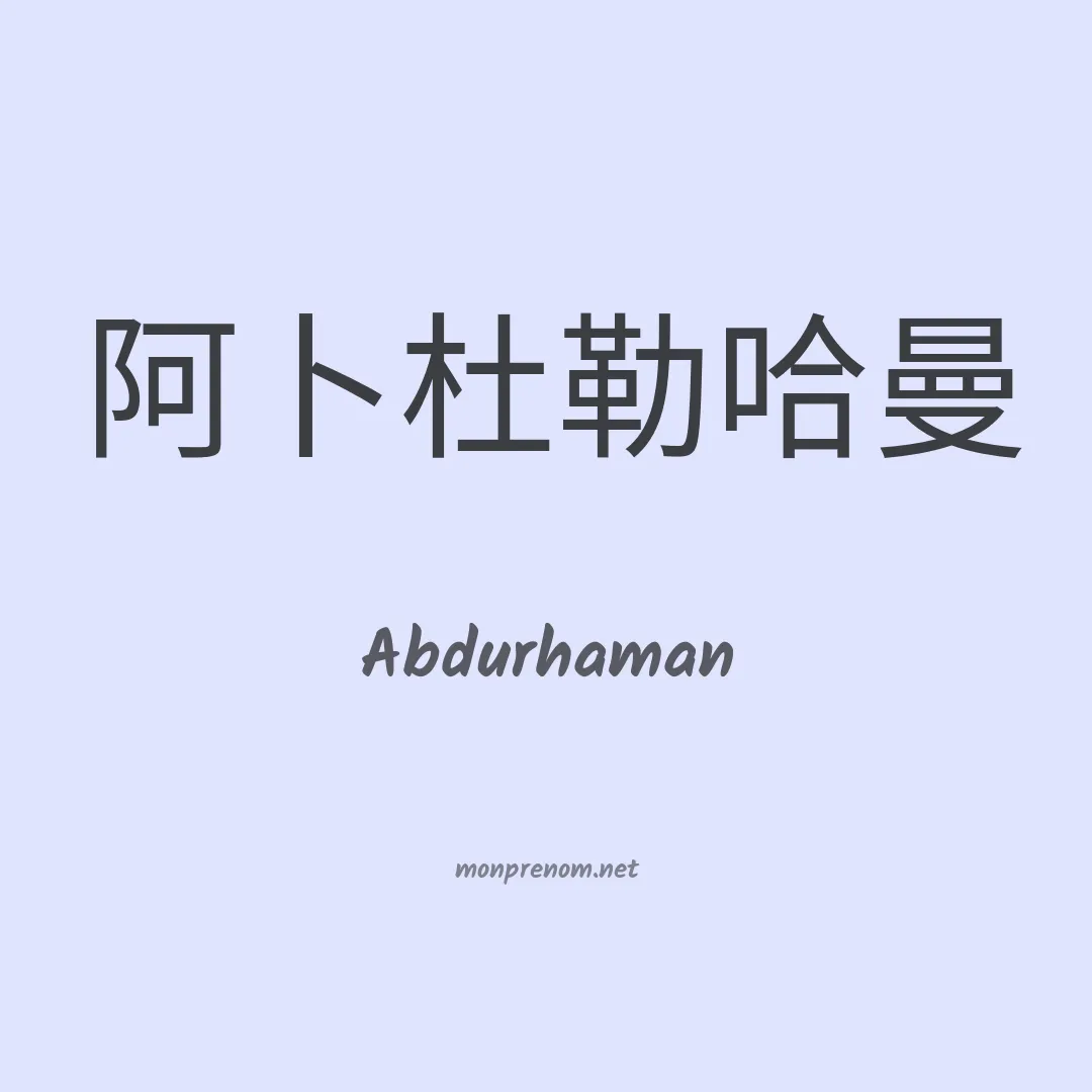 Abdurhaman en chinois