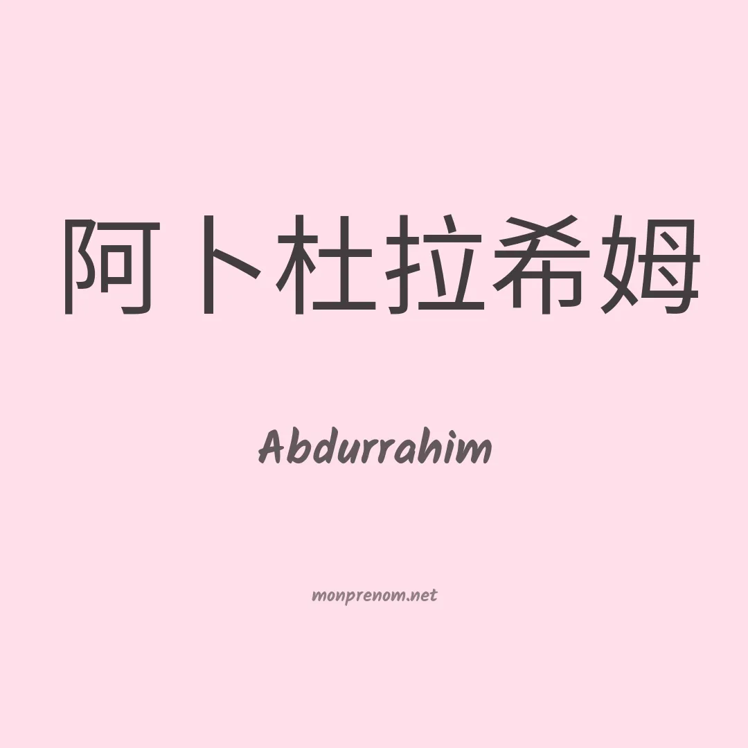 Abdurrahim en chinois