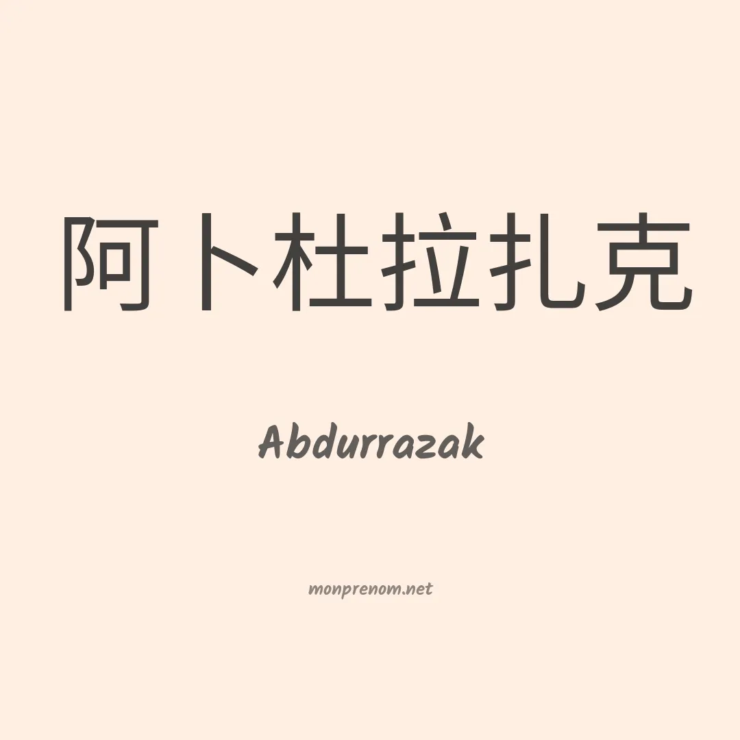 Abdurrazak en chinois