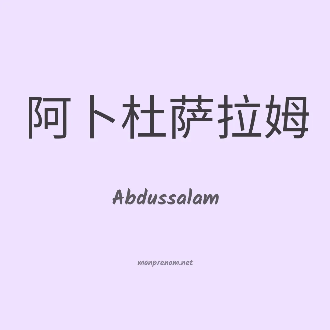 Abdussalam en chinois