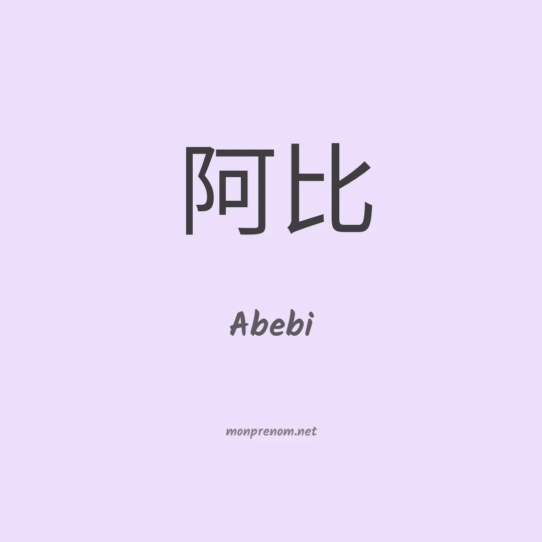 Abebi en chinois