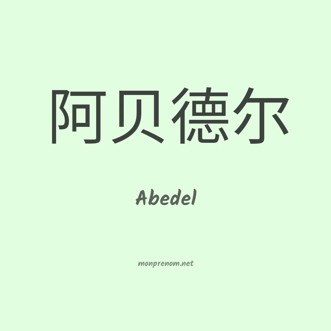 Abedel en chinois