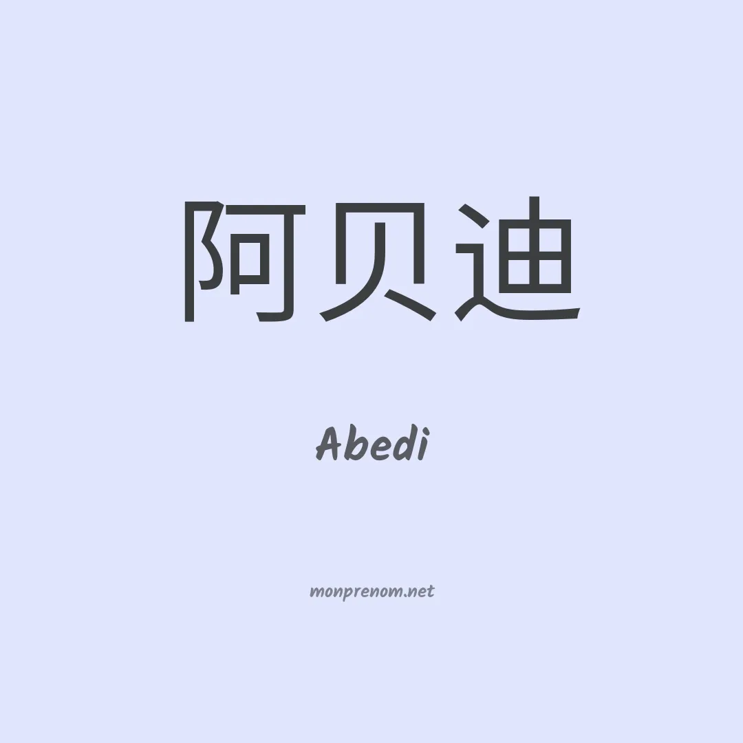 Abedi en chinois