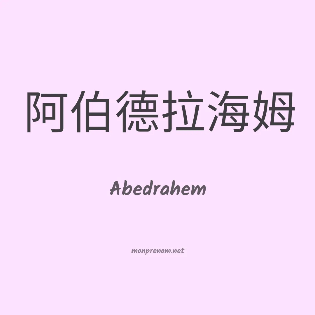 Abedrahem en chinois