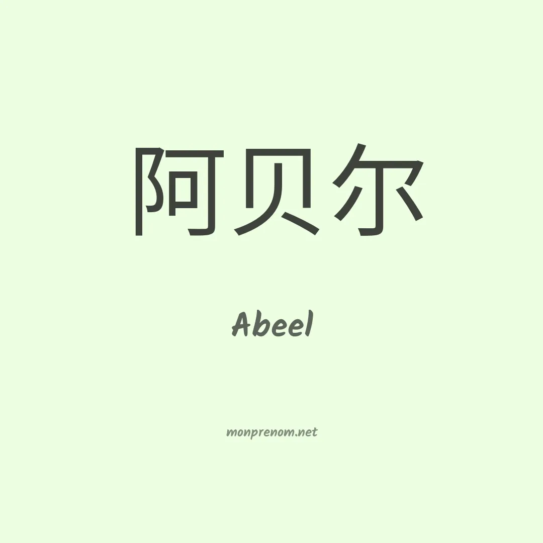 Abeel en chinois