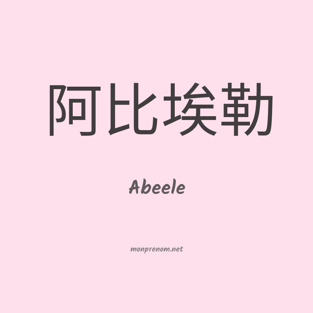 Abeele en chinois