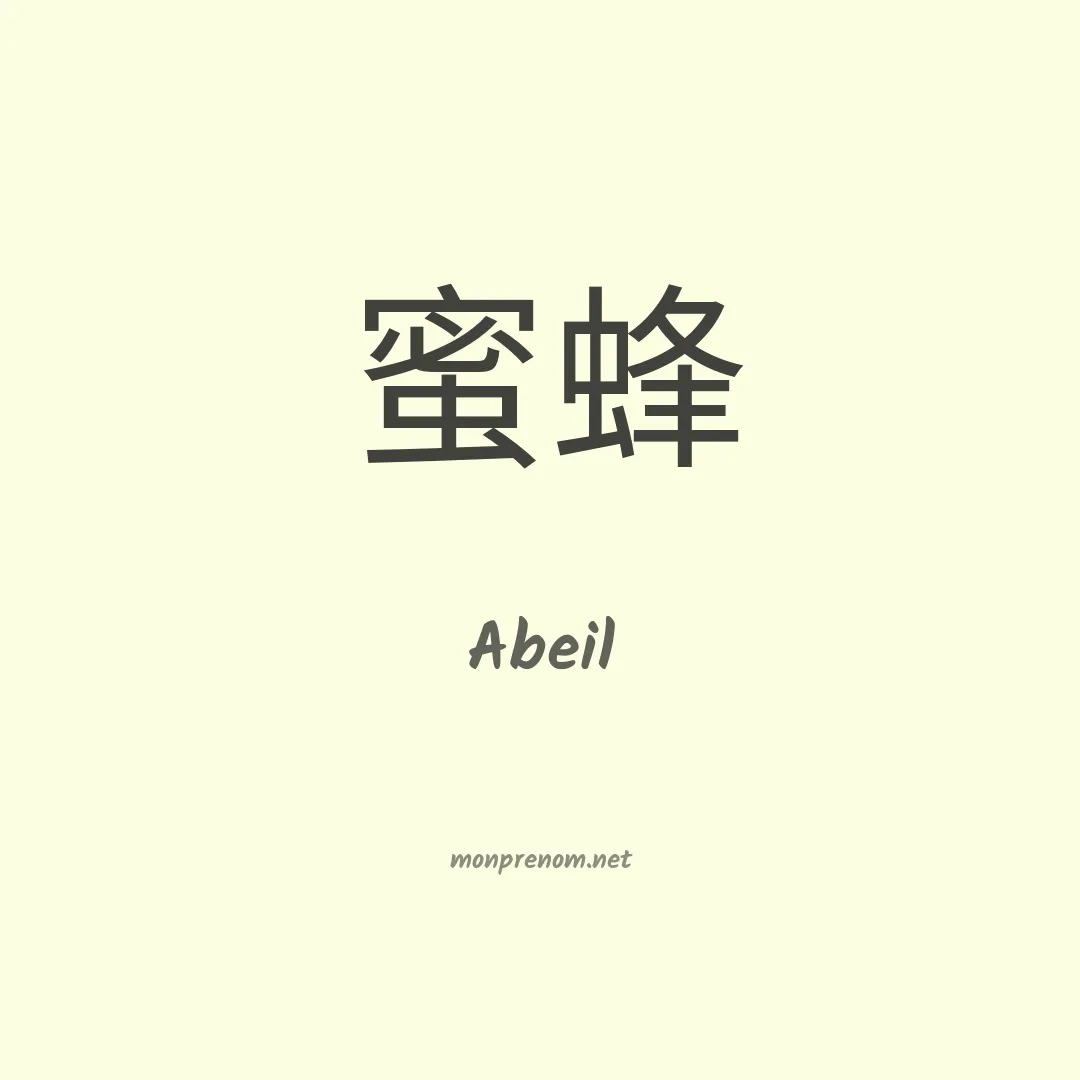 Abeil en chinois