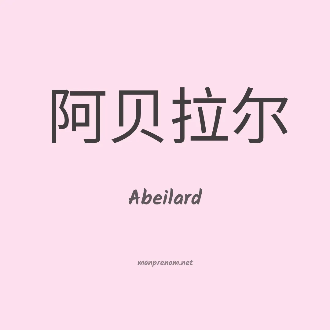 Abeilard en chinois