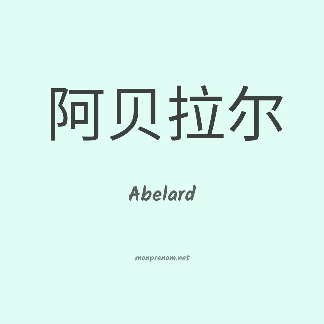 Abelard en chinois