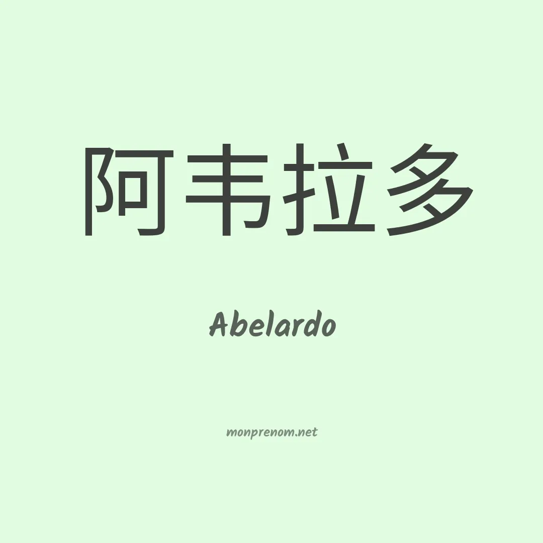 Abelardo en chinois