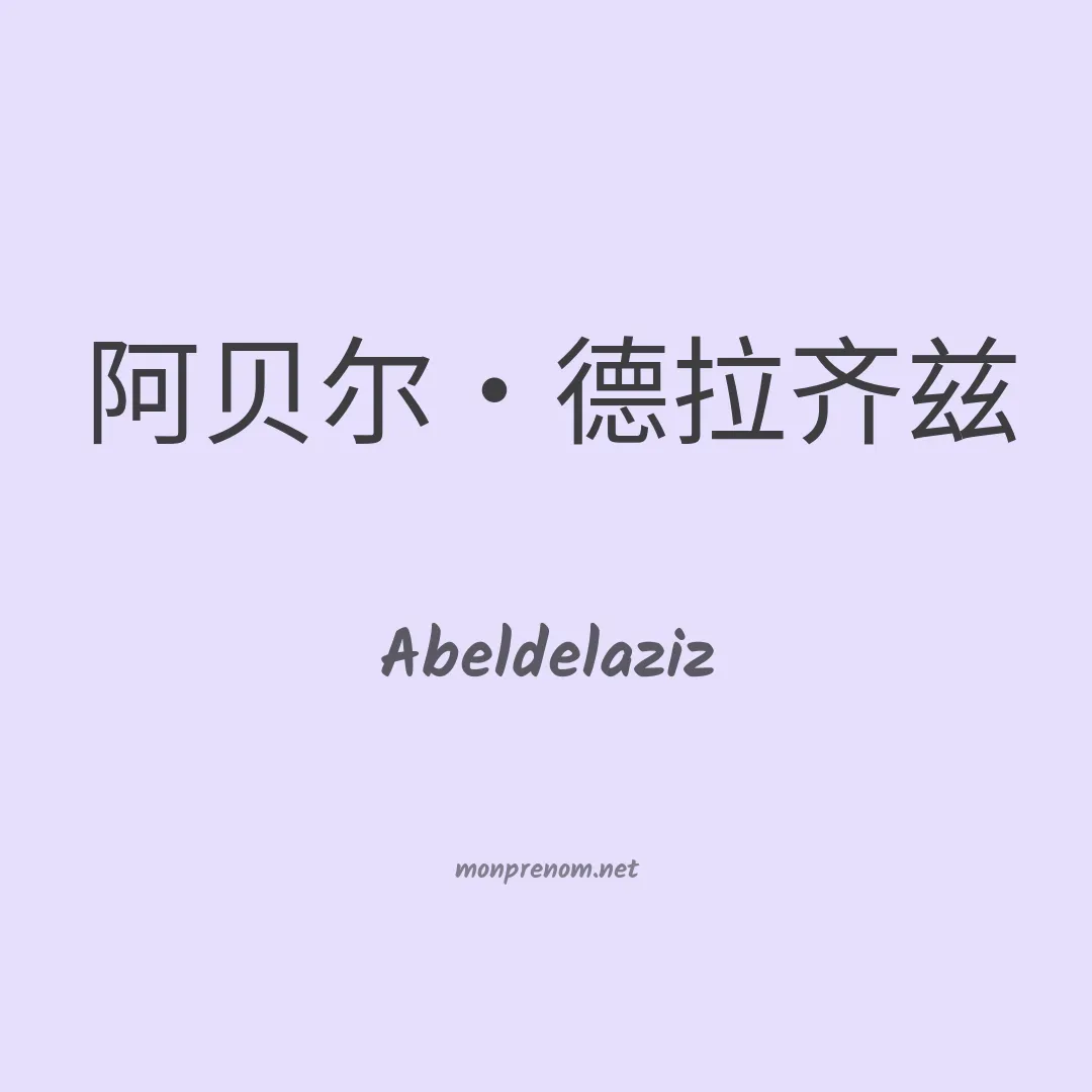 Abeldelaziz en chinois