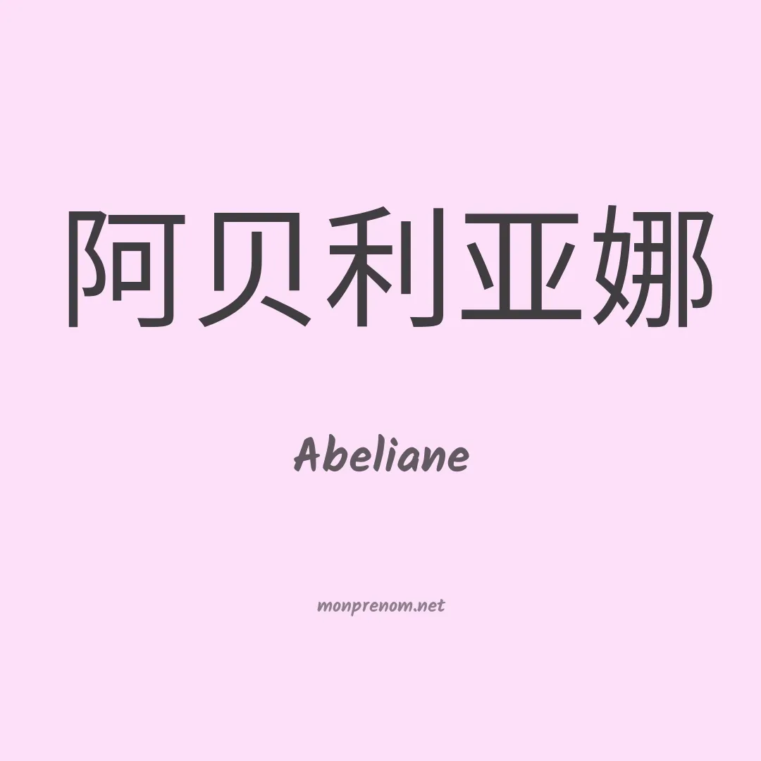 Abeliane en chinois