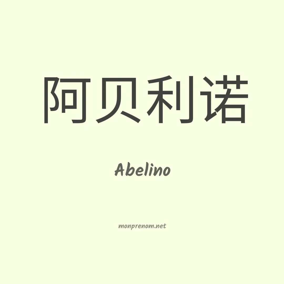 Abelino en chinois