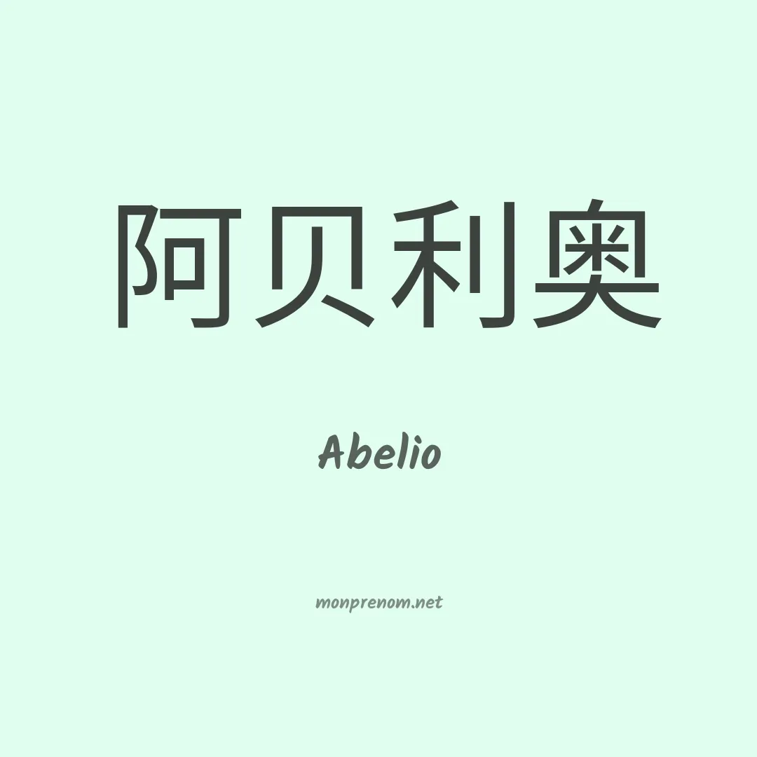 Abelio en chinois