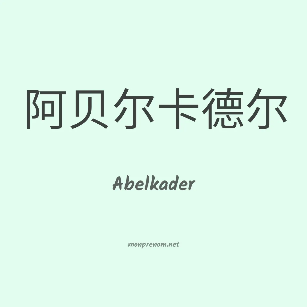 Abelkader en chinois