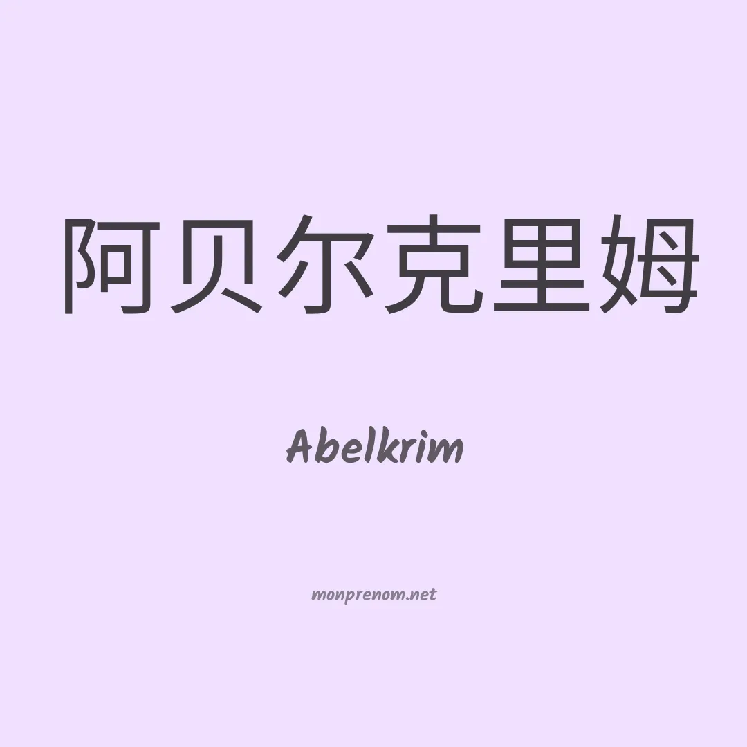Abelkrim en chinois